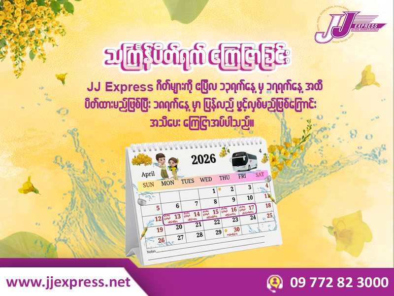 သင်္ကြန်ပိတ်ရက် ကြေငြာခြင်း